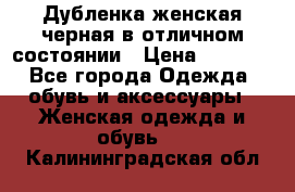 Дубленка женская черная в отличном состоянии › Цена ­ 5 500 - Все города Одежда, обувь и аксессуары » Женская одежда и обувь   . Калининградская обл.